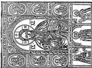Left: TRIOD POSTNAJA, Kiev 1627, p. 281. Office of the First Sunday of Lent in which the victory over iconoclasm in 842 is also commemorated - Rome, copy of the Pontificio Istituto orientale.